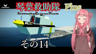 【Storm Works】琴葉救助隊 Plus その14【琴葉姉妹実況】