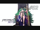 【実況】FIRE EMBLEM 風花雪月【ファイアーエムブレム】#52