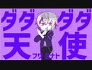 【にじさんじ】ダダダダ天使【手描き】