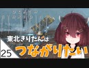 #25【デスストランディング】東北きりたんはつながりたい【ボイスロイド実況】