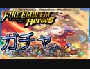 【FEH】炎の女帝エーデルガルトのガチャを引く！