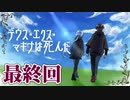 カミとヒトで挑むクトゥルフ神話TRPG 『デウス・エクス・マキナは死んだ』 part04（終）