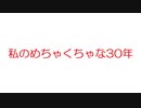【2ch】私のめちゃくちゃな30年