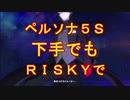 【ペルソナ5S】下手でもRISKYpart001