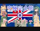 ブリタニアよ欧州を統べよPart４