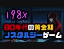 198X ゲーム黄金期とノスタルジー、天才の作った音楽に浸る 【ゆっくり実況】