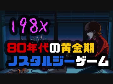 198X ゲーム黄金期とノスタルジー、天才の作った音楽に浸る 【ゆっくり実況】