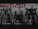 【AC4実況】戦場を駆ける鋼鉄の兵 Part14