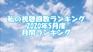 私の視聴回数ランキング 2020年5月度 月間ランキング