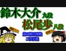 ▲松尾歩八段vs△鈴木大介九段　第68期王座戦二次予選