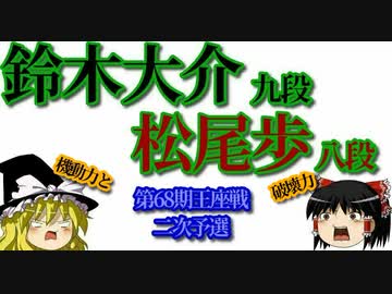 ▲松尾歩八段vs△鈴木大介九段　第68期王座戦二次予選
