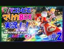 【マリカ8DX】Y/Yコンビでマリオカートやってみた！！ #2【大和・夜霧】