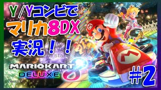 【マリカ8DX】Y/Yコンビでマリオカートやってみた！！ #2【大和・夜霧】