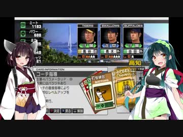 【VOICELOID実況】東北姉妹の良ゲー散歩【プロスピ6】