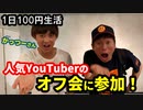 1日100円生活　第78話「人気YouTuberのオフ会に参加！」