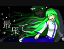 【東方ニコ楽祭・邂逅】最果て【ラストリモート】