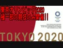 東京オリンピック2020極一部の競技のみ開催!!