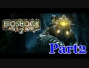 【ホラーゲーム】BioShock２－バイオショック２ー　実況プレイPart2