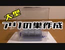 【アリの飼育記2冊目#9】大型のアリの巣作ってみた　I made a large ant nest.