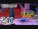 【実況】過ぎ去りし脳筋を求めて【DQ11S】　part241