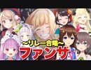 【ホロライブリレー合唱】ファンサ【ときのそら/湊あくあ/夏色まつり/紫咲シオン/大空スバル/しぐれうい/角巻わため】