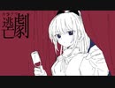 【ニコカラ】『カラクリ逃亡劇』- 初音ミク【off vocal】