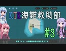 【Stormworks】KTR海難救助部 part3【Voiceroid実況】