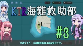 【Stormworks】KTR海難救助部 part3【Voiceroid実況】