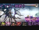 【アナデン】アナザーエデン神縛り実況 第15回【ゆっくり実況】