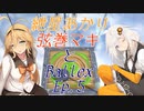 【Ballex】紲星あかり+弦巻マキとBallex　Ep.5【VOICEROID】