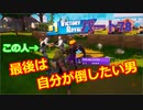 【フォートナイト】Part７８「おいしいとこをよこせ！キルとり合戦？」