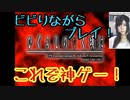 【ビビり】ひぐらしのなく頃に　鬼隠し編Part１【初プレイ】