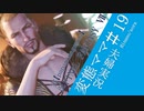 【FF7R#19】博多弁の人妻が調子に乗ってファイナルファンタジーⅦリメイクを実況プレイ【夫婦実況】