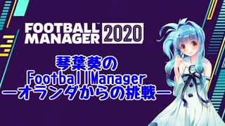 琴葉葵のFootballManager 5【FM2020】