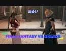 【FINAL FANTASY VII REMAKE】 出会い。《映画風》