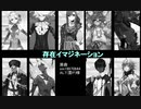 【Fate/UTAU】存/在/イ/マ/ジ/ネ/ー/シ/ョ/ン【インド9人】