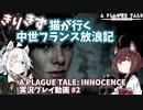 【A PLAGUE TALE: INNOCENCE】きりきず猫が行く 中世フランス放浪記 第2話【きりきず実況】