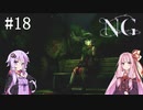 [NG]茜ちゃんが怪現象に巻き込まれるんだよおおおぉぉぉ！(Part18)【voiceroid実況】
