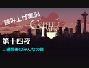 【コーヒートーク】あなたの作業用BGMになれたら嬉しい【part14】