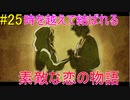 「カエルの王子とおとぎの姫」 【二ノ国 白き聖灰の女王 実況】 part25