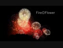 Fire◎Flower　歌ってみたby円形思考