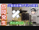 【ゆっくり解説】故障発生どうなる！のぞみ！日本の宇宙開発の歴史 その26　中編