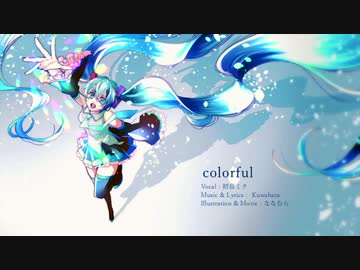 colorful / 初音ミク