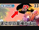 【聖剣伝説3 リメイク】そんな登場の仕方ありかよ（笑 vs ギルバーダイン（ハード）【実況】Part33