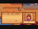 【Stardew Valley】人外が牧場を始める　実況プレイ＃63
