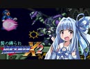 葵の縛られロックマンX2 - 04【VOICEROID実況】