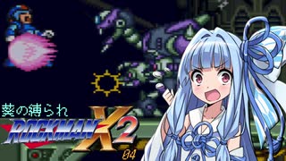 葵の縛られロックマンX2 - 04【VOICEROID実況】
