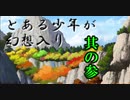 とある少年が幻想入り　其の参