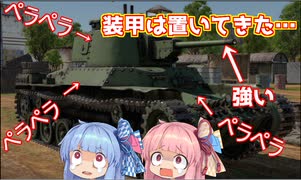 【WarThunder】琴葉姉妹の戦車兵生活　　～チハ改編～