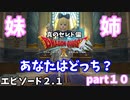 【DQX】妹/姉 君に届け天国の手紙♪エピソード２.１真のセレド偏　ドラクエ１０part１０